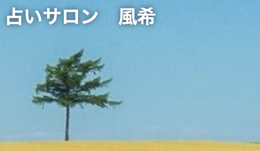 占いサロン 風希｜札幌 占い